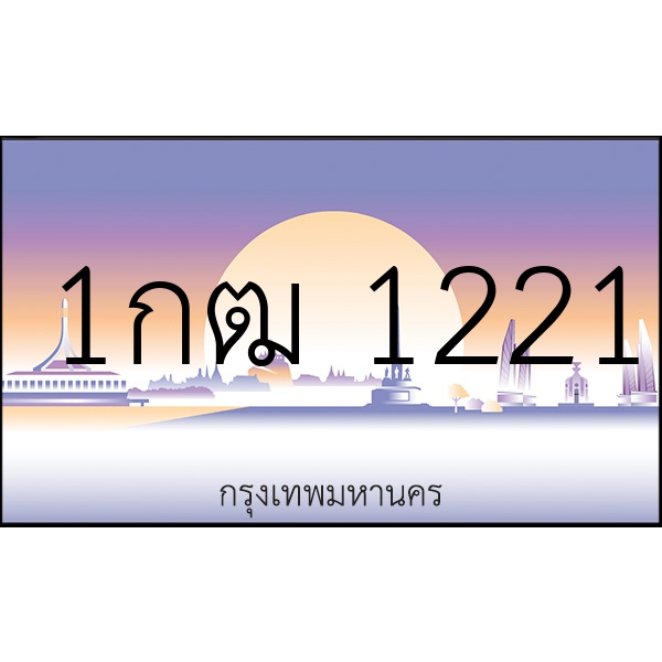 1กฒ 1221